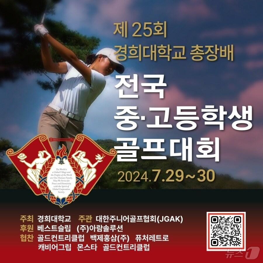 경희대총장배 전국 중·고등학생 골프대회가 7월 29일, 30일 펼쳐진다. &#40;대한주니어골프협회 제공&#41;