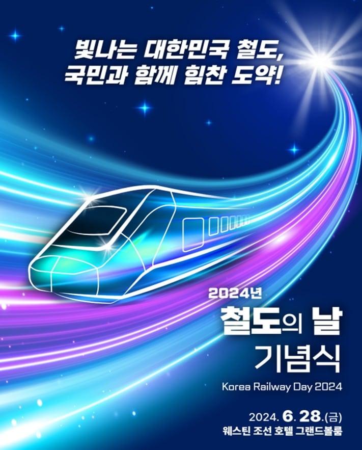 2024 철도의날 기념식 포스터.&#40;국토교통부 제공&#41;