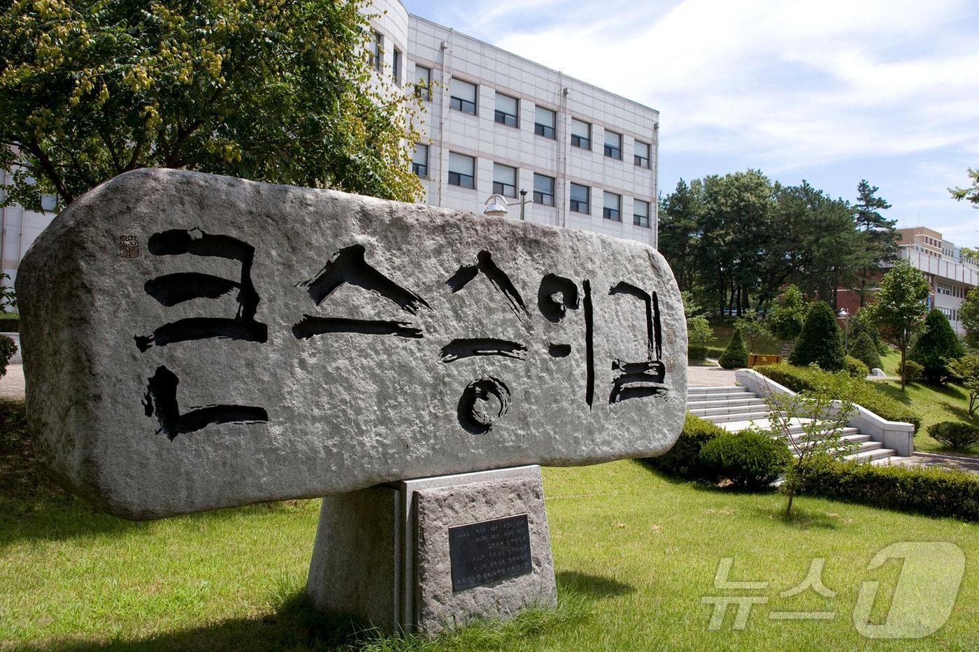 한국교원대 전경/뉴스1