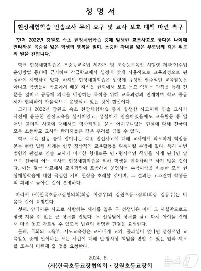 한국초등교장협의회와 강원초등교장회 성명서.&#40;강원도교육청 제공&#41;