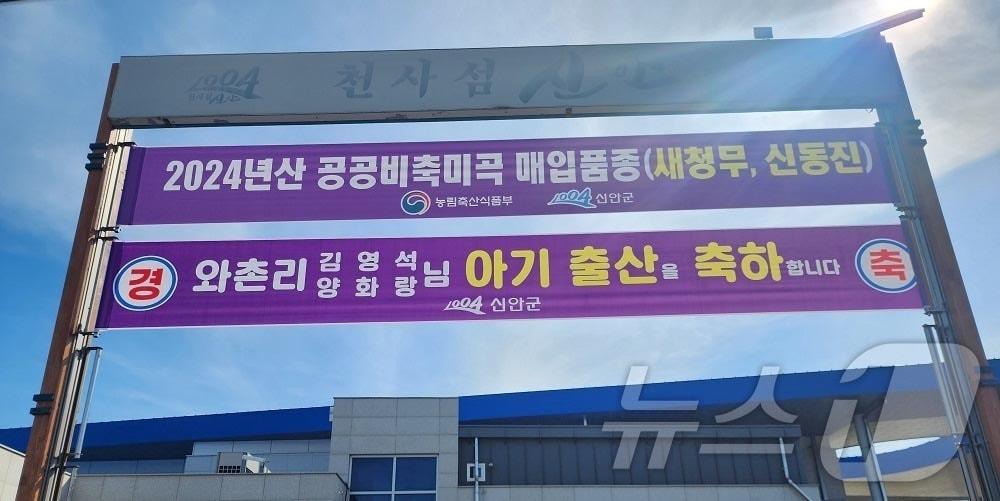 신안군 출산 가정 출산 축하 현수막 &#40;신안군 제공&#41;/뉴스1 