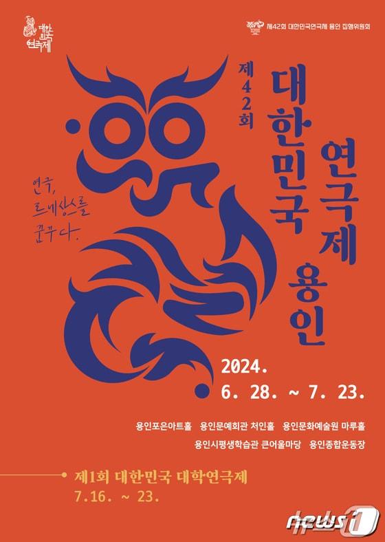 ‘제42회 대한민국연극제’ 공식 포스터.&#40;용인시 제공&#41;