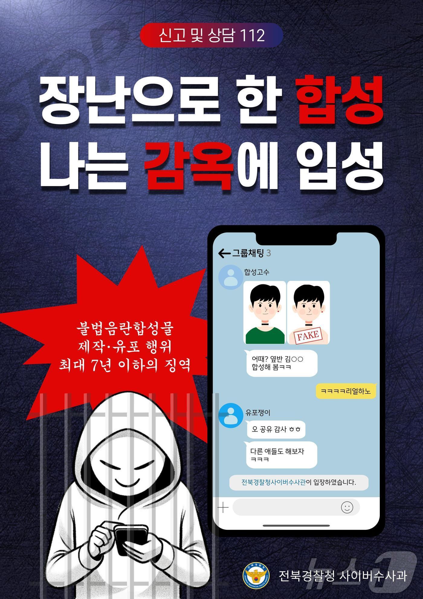 전북경찰청 불법음란합성물 제작·유포 예방 포스터&#40;전북경찰 제공&#41;