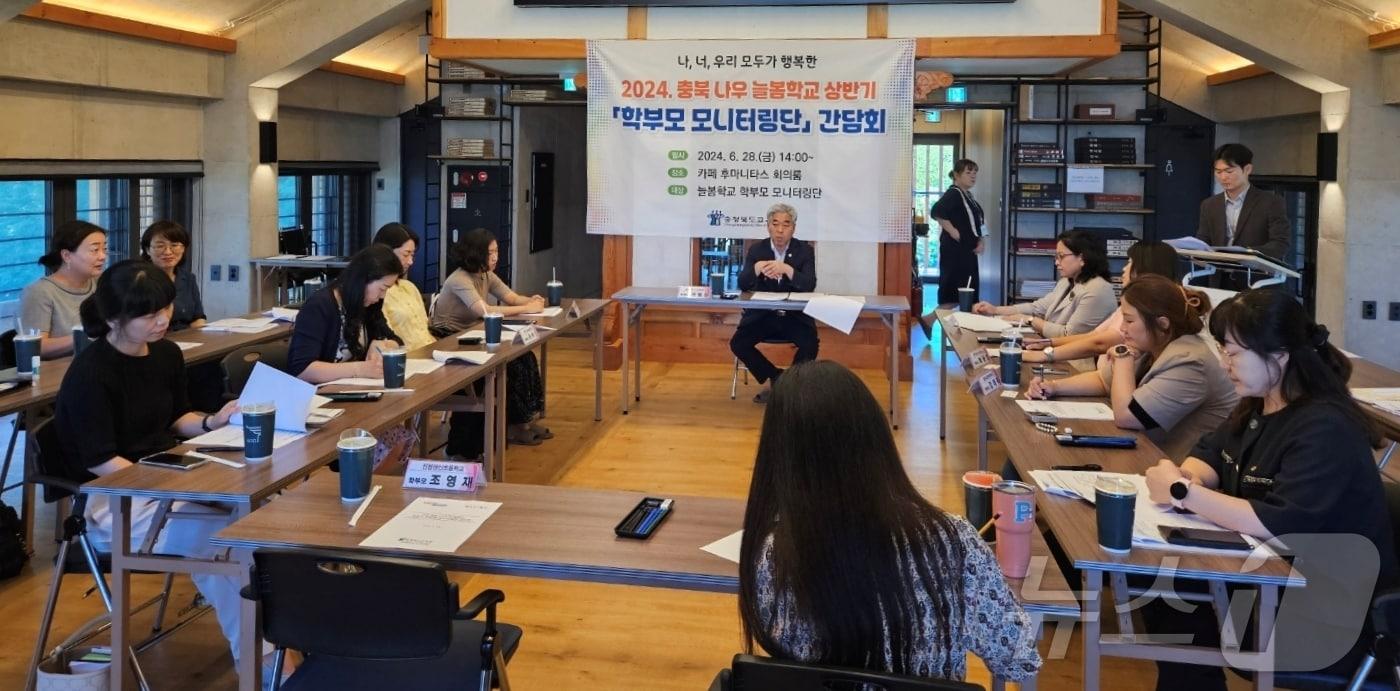 충북도교육청은 28일 &#39;충북 나우 늘봄학교&#39; 운영과 관련해 상반기 학부모 모니터링단 활동 결과를 공유하고 의견을 나누는 간담회를 개최했다.&#40;충북교육청 제공&#41;/뉴스1