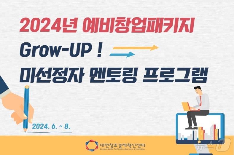 그로우업&#40;Grow-UP&#41; 미선정자 멘토링 프로그램 포스터. &#40;대전창조경제혁신센터 제공&#41;/뉴스1