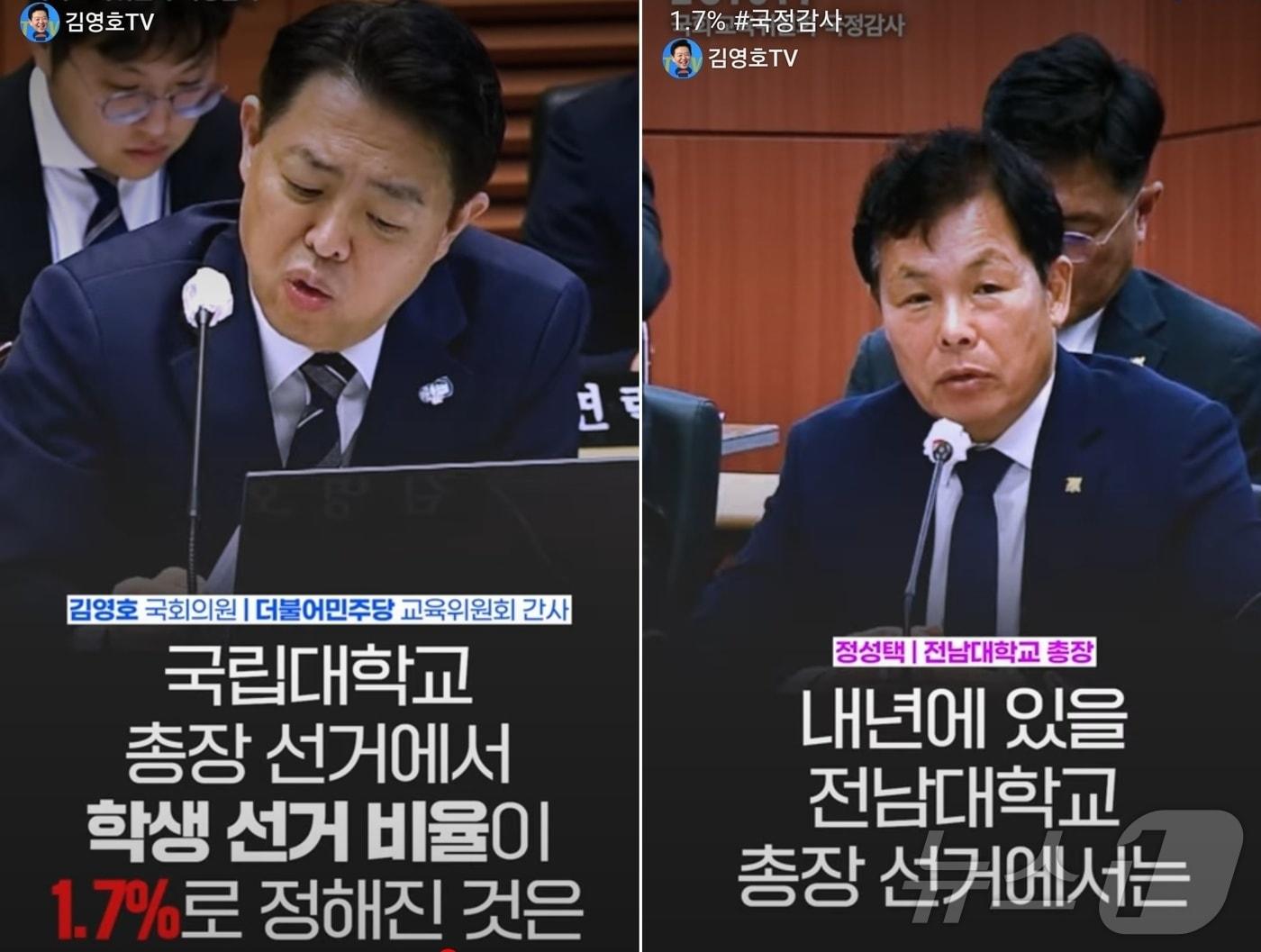 2023년 국회 교육위원회 국정감사에서 김영호 더불어민주당 의원&#40;왼쪽&#41;이 대학 총장 선거에서 학생 비율이 1.7%밖에 되지 않는다고 지적하고 있다. 이에 정성택 전남대 총장이 “22대 선거부터는 전체가 현명한 판단을 할 것이다”고 대답하고 있다.&#40;유튜브 김영호TV 갈무리&#41;2024.6.28./뉴스1