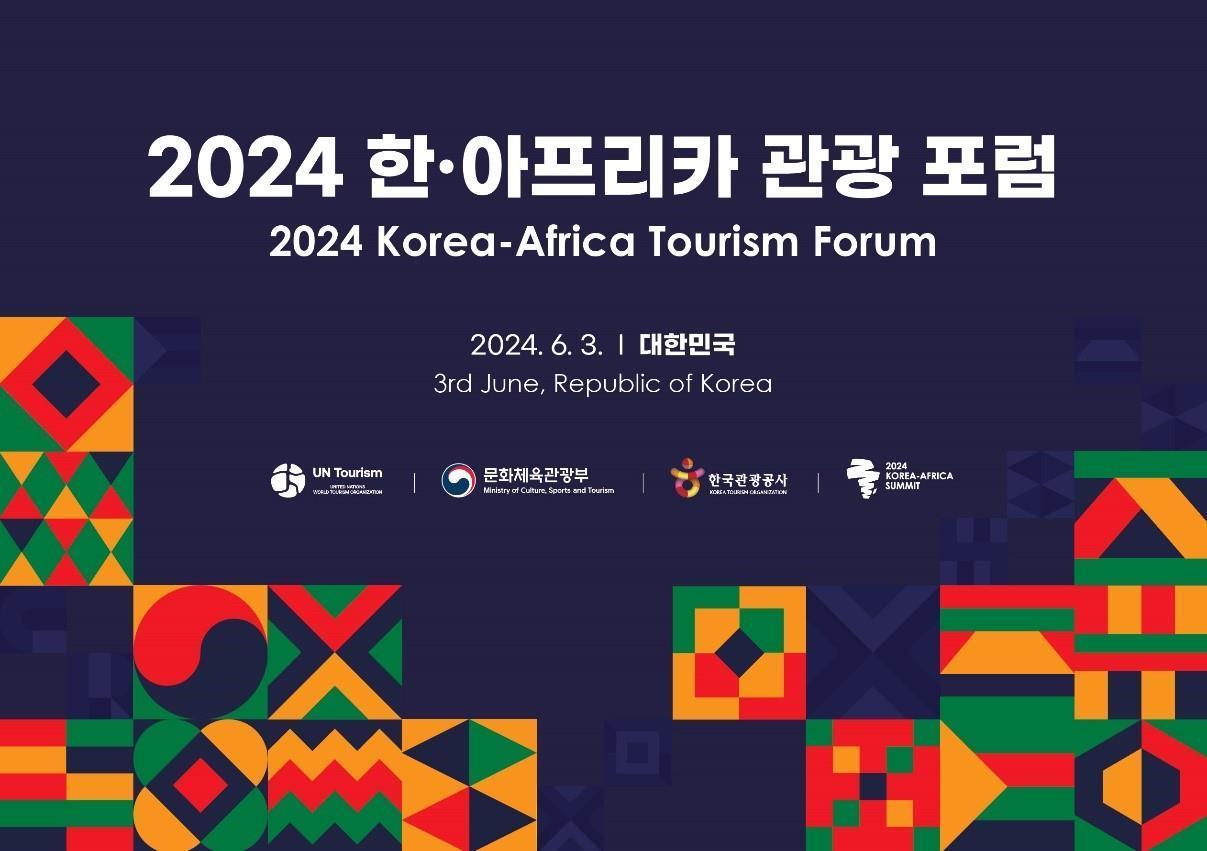 2024 한-아프리카 관광포럼