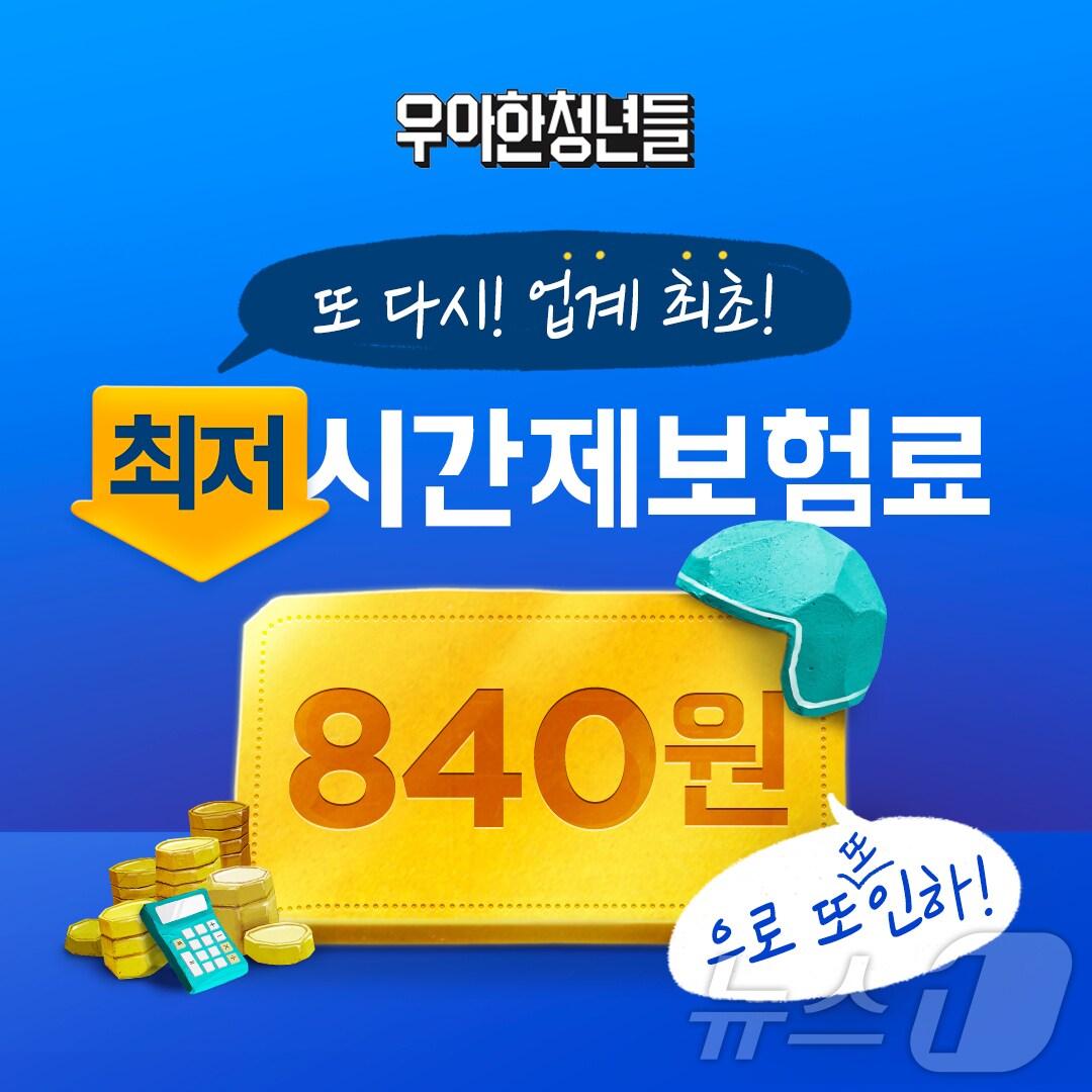 우아한청년들, 시간제보험료 재인하&#40;우아한청년들 제공&#41;