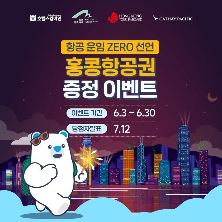 운임 ZERO 항공권 증정 이벤트&#40;호텔스컴바인 제공&#41;