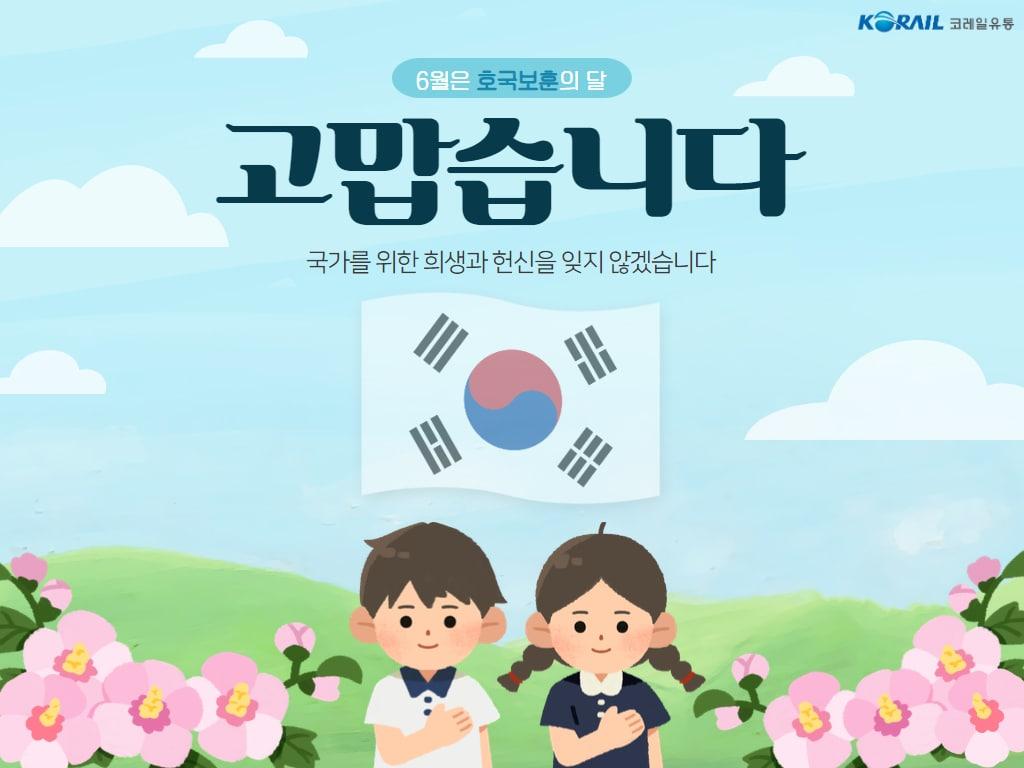 코레일유통 호국보훈의달 특별프로모션 포스터.&#40;코레일유통 제공&#41;