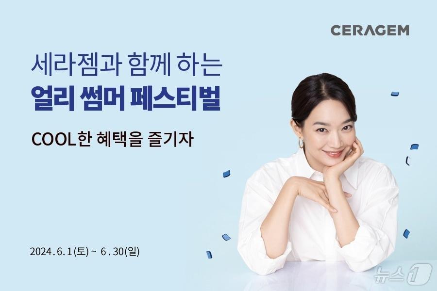 세라젬 여름 프로모션 포스터 이미지 &#40;세라젬 제공&#41;