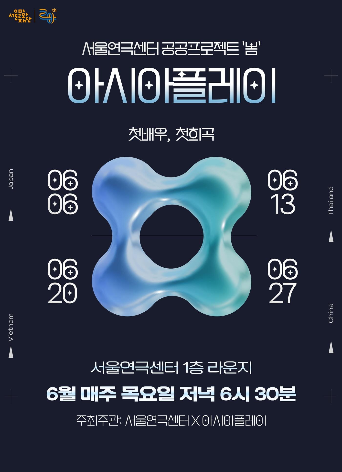 &#39;아시아 플레이&#39; 공연 포스터&#40;서울연극센터 제공&#41;