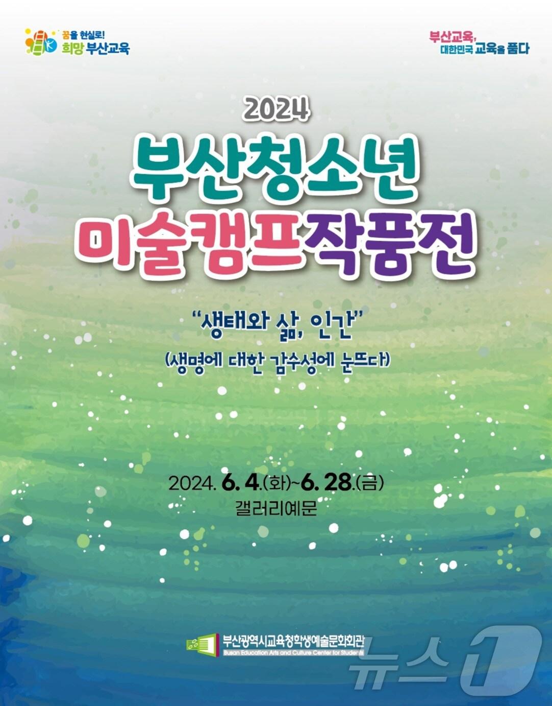 2024 부산청소년미술캠프작품전 전시 포스터.&#40;부산시교육청 제공&#41;