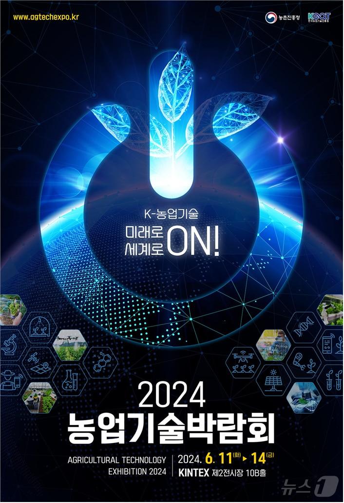 농촌진흥청은 11~14일 경기도 고양시 킨텍스 제2전시장에서 &#39;2024 농업기술박람회&#39;를 개최한다고 3일 밝혔다.&#40;농촌진흥청 제공&#41;2024.6.3/뉴스1