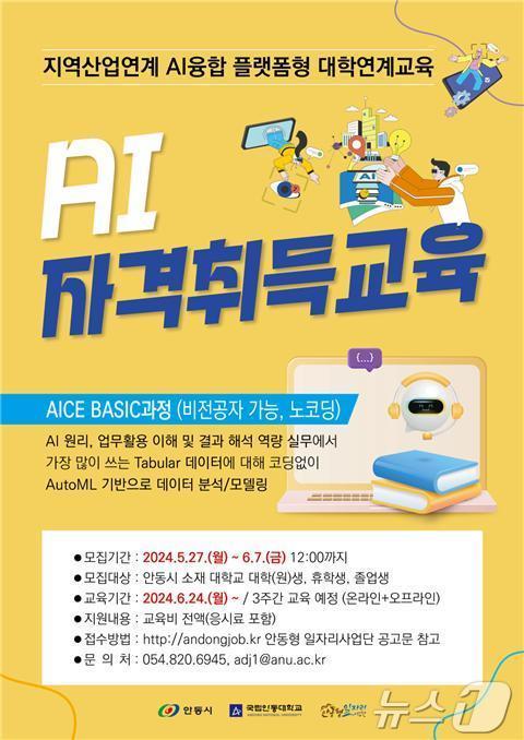 AI 전문 자격취득교육 수강생 모집 포스터&#40;안동대 제공&#41;2024.6.3/뉴스1