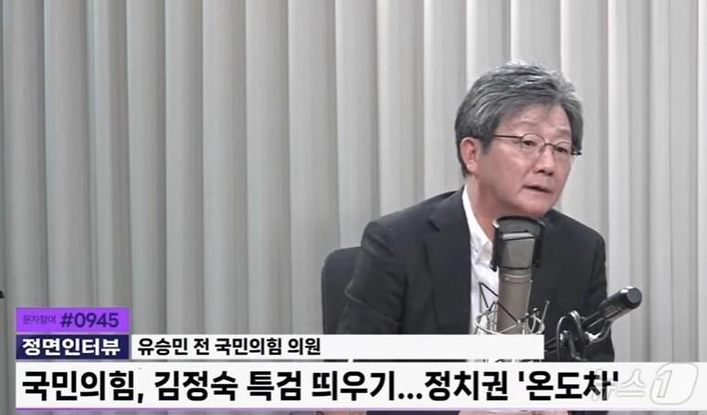  유승민 전 국민의힘 의원이 3일 저녁 YTN 라디오 &#39;신율의 뉴스 정면 승부&#39;에서 김정숙 여사 특검법에 대해 이야기하고 있다. &#40;유튜브 갈무리&#41; ⓒ 뉴스1 