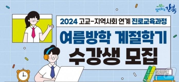  강북구 &#39;고교·지역사회 연계 진로 교육과정&#39; 수강생 모집 &#40;강북구 제공&#41;