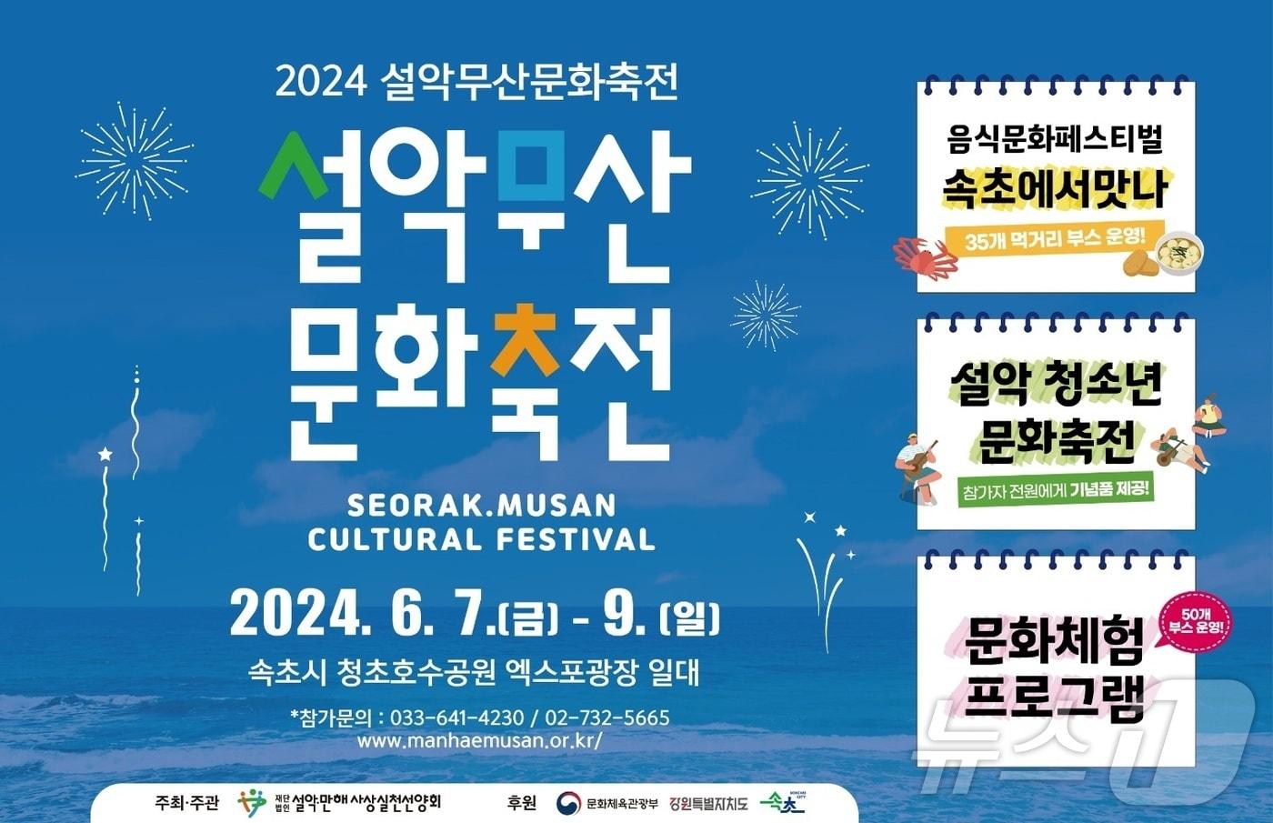 설악무산문화축전 포스터.&#40;속초시 제공&#41; 2024.6.4/뉴스1