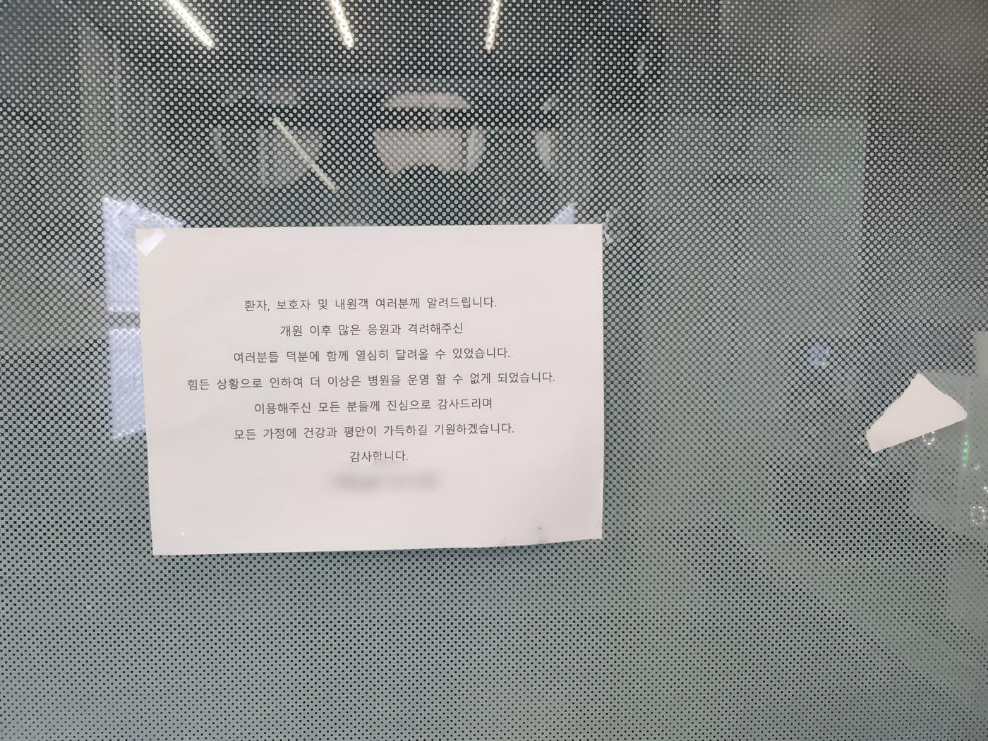 지난 3일 서울 강남구에 위치한 임플란트 치과에 폐업 공지문이 붙어있다. ⓒ 뉴스1 장성희 기자