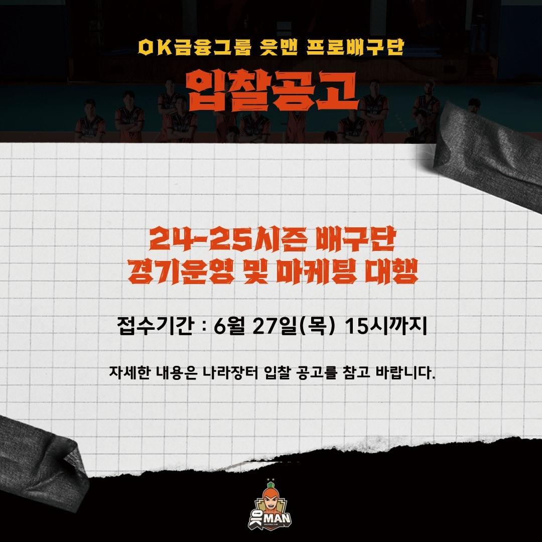 OK금융그룹이 다가올 시즌 마케팅 대행사를 모집한다 &#40;OK금융그룹 배구단 제공&#41;