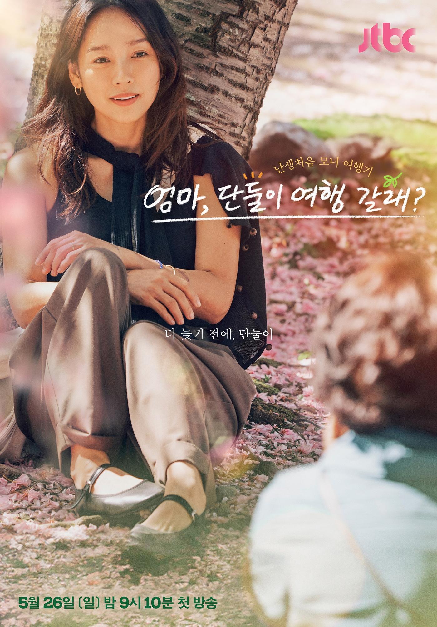 JTBC 엄마 단둘이 여행갈래 포스터