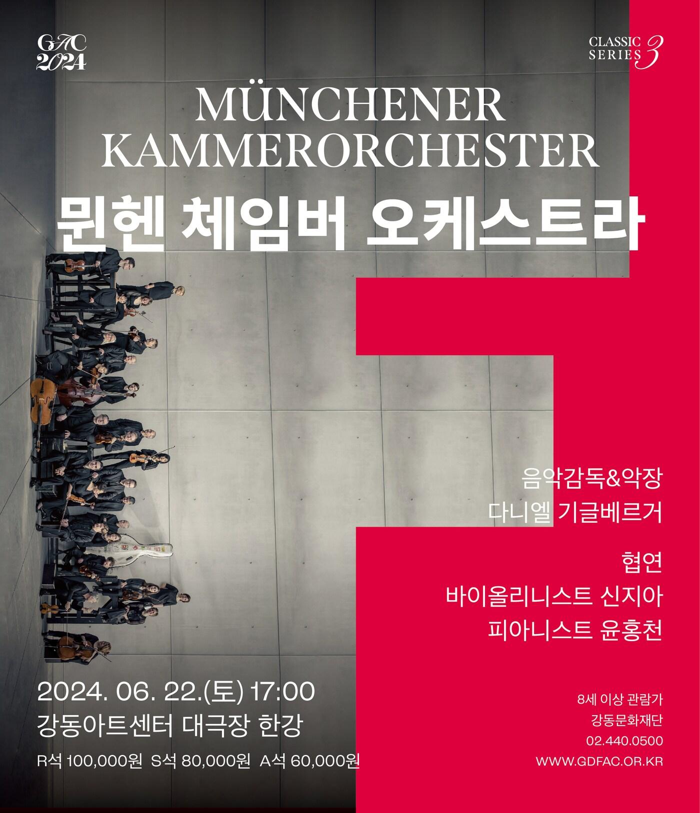 &#39;뮌헨 체임버 오케스트라&#39; 공연 포스터&#40;강동문화재단 제공&#41;