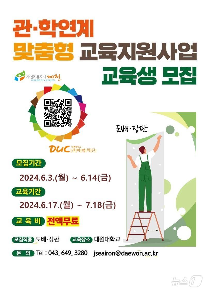 &#39;관학 연계 맞춤형 교육 지원 사업&#39; 포스터.&#40;제천시 제공&#41;2024.6.5/뉴스1