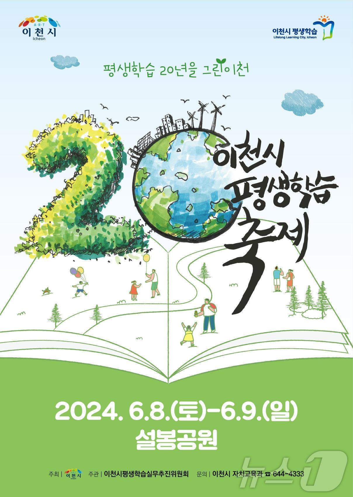 이천시가 8~9일 설봉공원에서 개최하는 ‘제14회 주민자치평생학습축제’ 포스터.&#40;이천시 제공&#41;