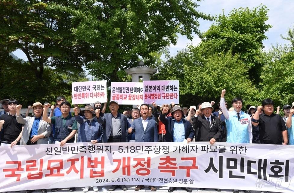 6일 국립대전현충원 앞에서 ‘친일반민족행위자 및 5·18민주항쟁 가해자 파묘를 위한 국립묘지법 개정 촉구 시민대회’가 열리고 있다. &#40;민족문제연구소 대전지역위원회 제공&#41; /뉴스1