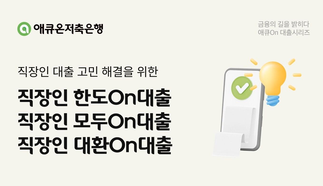 애큐온저축은행은 자체 개발 대안신용평가모형을 적용한 직장인 신용대출상품 &#39;직장인 한도On대출&#39;∙&#39;직장인 모두On대출&#39;∙&#39;직장인 대환On대출&#39;을 출시했다고 밝혔다.&#40;애큐온저축은행 제공&#41;