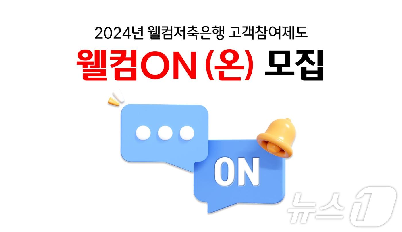 웰컴저축은행 2024년 웰컴온&#40;ON&#41;모집/사진제공=웰컴저축은행