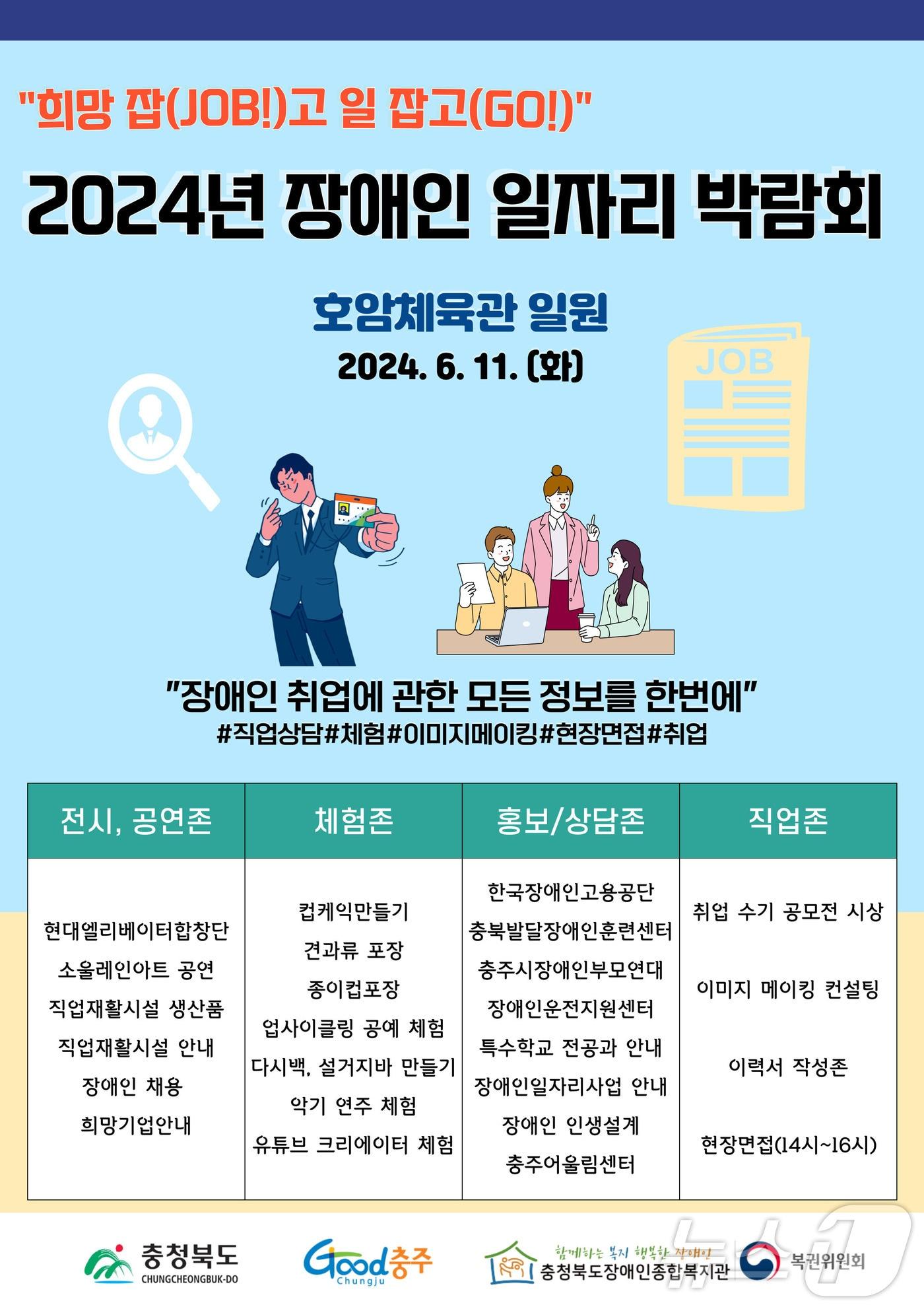  8일 충청북도장애인종합복지관은 오는 11일 충주 호암체육관 일원에서 2024년 장애인 일자리 박람회를 연다고 밝혔다. 사진은 포스터.&#40;충주시 제공&#41;2024.6.8/뉴스1