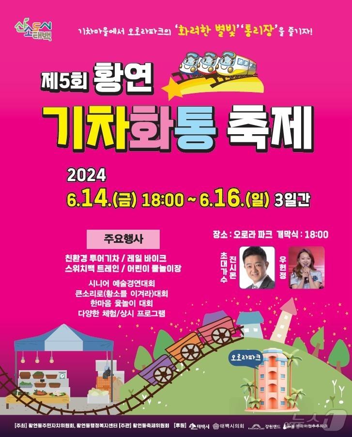 강원 태백 ‘제5회 황연 기차화통 축제’.&#40;태백시 제공&#41;