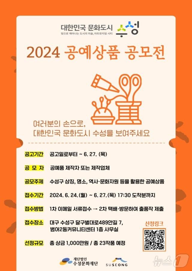 오는 27일까지 진행하는 &#39;K-문화도시, 공예상품 공모전&#39; 홍보 포스터. &#40;대구 수성문화재단 제공&#41;