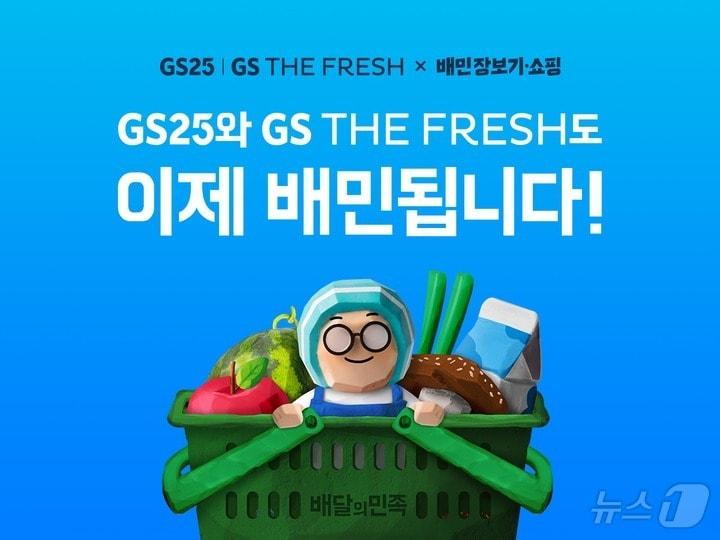 배달의민족 장보기 서비스에 GS25와 GS더프레시가 입점했다. &#40;배민 제공&#41;