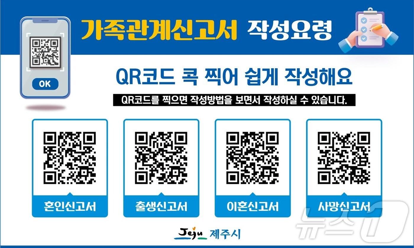  제주시는 민원실을 방문하는 시민들이 쉽고 편리하게 가족관계등록신고서를 작성할 수 있도록 QR코드 안내 서비스를 제공한다고 1일 밝혔다.&#40;제주시 제공&#41;/뉴스1