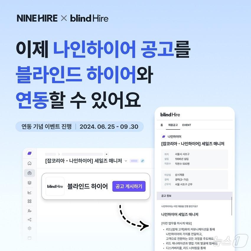 잡코리아 나인하이어, 블라인드 하이어와 채용 공고 연동&#40;잡코리아 제공&#41;