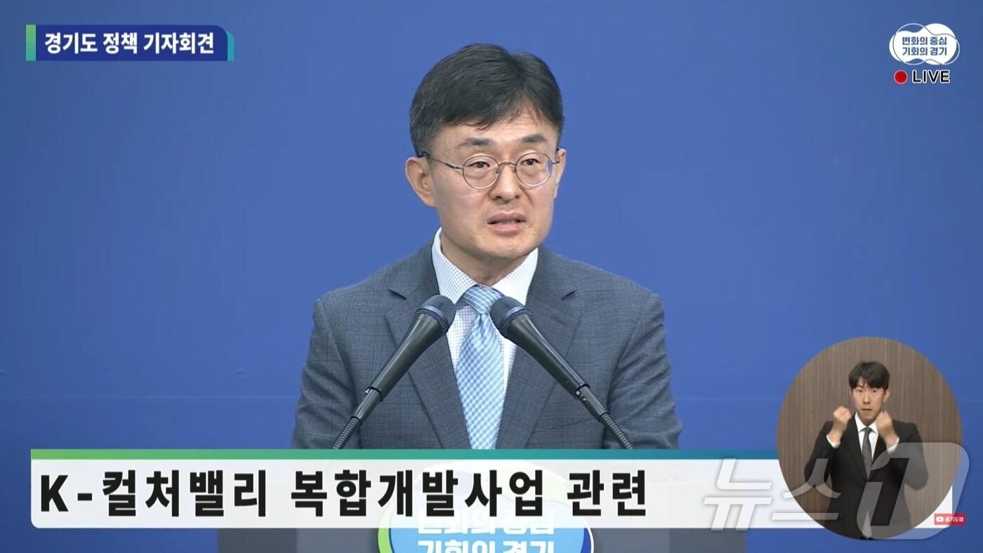 1일 경기도청 브리핑룸에서 김현곤 경제부지사가 CJ라이브시티와의 협약 해지를 내용으로 기자회견을 하고 있다. &#40;유튜브 라이브 방송&#41;