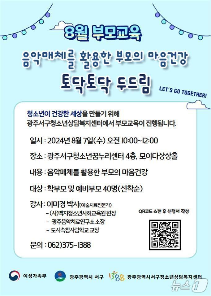 광주서구청소년상담복지센터 8월 부모교육 포스터/뉴스1DB 