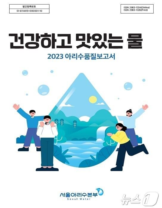 2023 아리수 품질보고서 표지. 