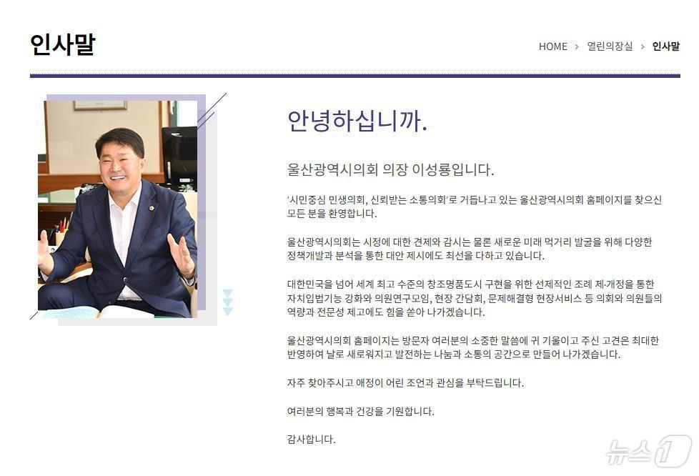 울산광역시의회 이성룡 후반기 의장 인사말.&#40;시의회 홈페이지 갈무리&#41;