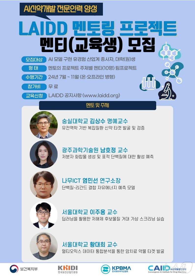 LAIDD 멘토링 프로젝트 교육생 모집 포스터.&#40;한국제약바이오협회 제공&#41;/뉴스1 ⓒ News1