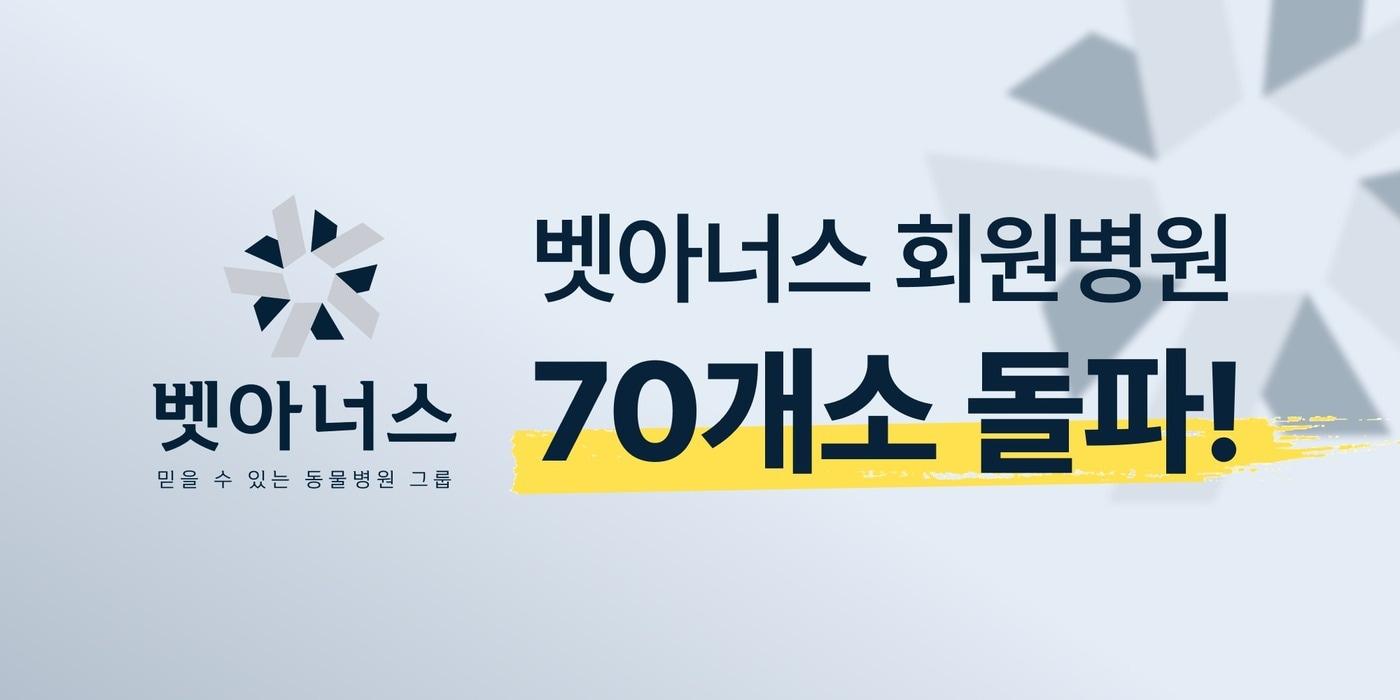 벳아너스가 회원 동물병원 70개소를 돌파했다&#40;아이엠디티 제공&#41; ⓒ 뉴스1