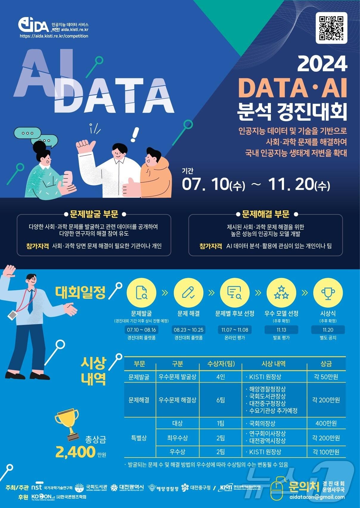 2024 DATA‧AI 분석 경진대회 홍보 포스터. &#40;KISTI 제공&#41;/뉴스1