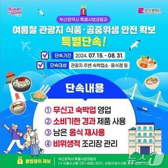 부산시 특사경의 관광지 주변 숙박 업소·맛집 불법 영업 특별 단속 홍보물&#40;부산시 특사경제공&#41;