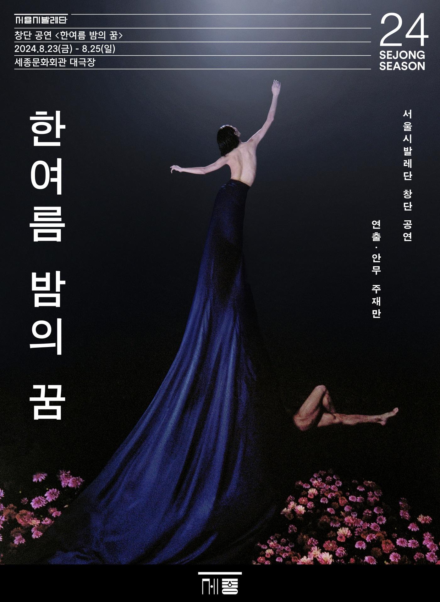 서울시발레단 창단 공연 &#39;한여름 밤의 꿈&#39; 포스터&#40; 세종문화회관 제공&#41;