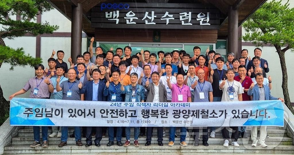 광양제철소가 현장 주임을 863명을 대상으로 3개월동안 17차수에 걸쳐 직책자 리더쉽 아카데미를 진행했다&#40;광양제처소 제공&#41;2024.7.11/  