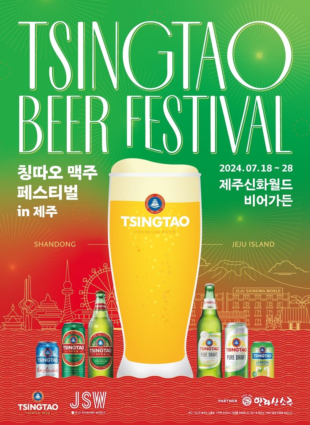 칭따오&#40;TSINGTAO&#41;는 &#39;2024 한·중 미래발전 제주-산둥 교류주간&#39;을 맞아 18~28일 총 11일간 제주도에 위치한 제주신화월드 비어가든에서 &#39;칭따오 맥주 페스티벌 in 제주&#39;를 개최한다.&#40;칭따오제공&#41;