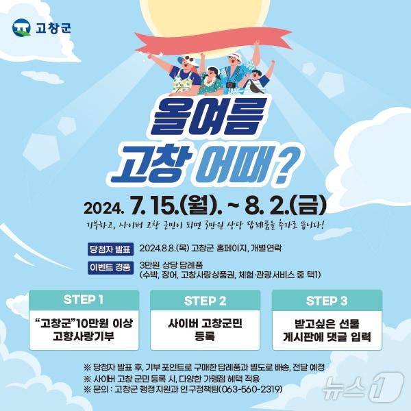 고창군 고향사랑기부인증 이벤트&#40;고창군 제공&#41;2024.7.12/뉴스1