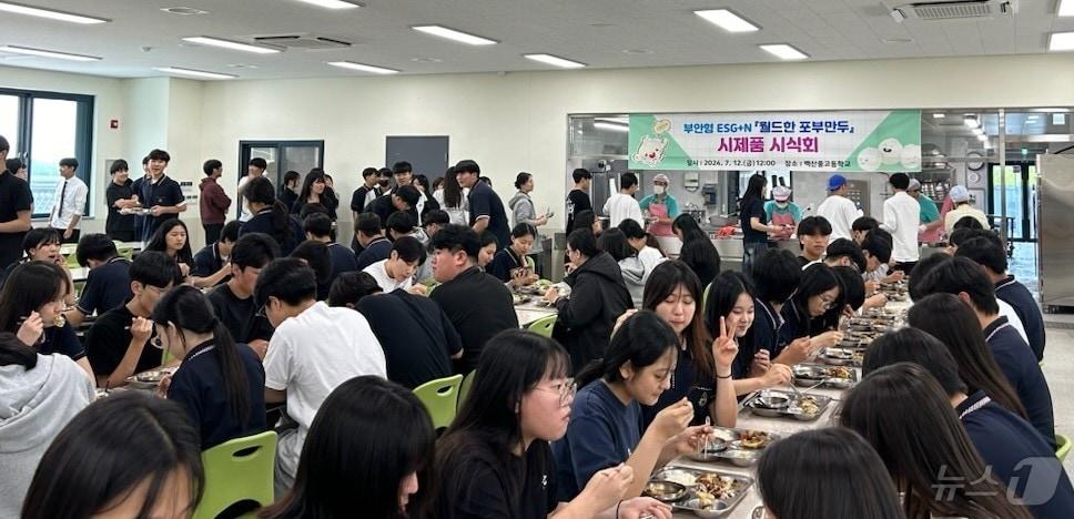  부안군은 12일 백산중·고등학교 급식소에서 중·고등학생과 교직원을 대상으로 부안형 비건식품 ‘월드한 포부만두’ 시식 행사를 진행했다.&#40;부안군 제공&#41;2024.7.12/뉴스1